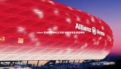 1xbet-蒙彼埃铁闸屹立不倒 神勇表现赢满堂喝彩