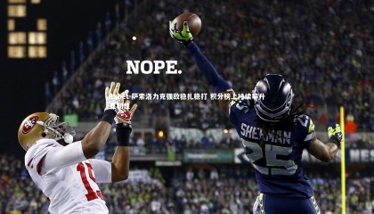 1xbet-萨索洛力克强敌稳扎稳打 积分榜上持续攀升显韧性