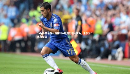 1xbet-里尔在一场胜利中展现出强大实力，里尔为什么能夺冠