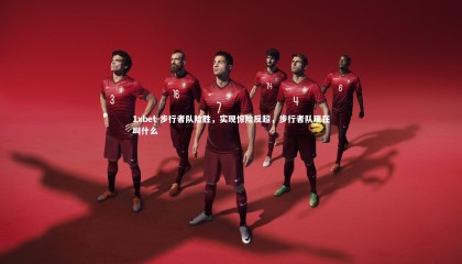 1xbet-步行者队险胜，实现惊险反超，步行者队现在叫什么