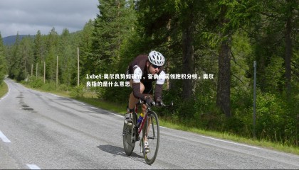 1xbet-奥尔良势如破竹，奋勇向前领跑积分榜，奥尔良指的是什么意思