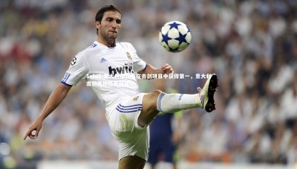 1xbet-意大利运动员在击剑项目中获得第一，意大利击剑奥林匹克冠军