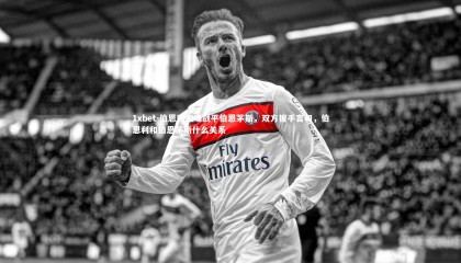 1xbet-伯恩利主场战平伯恩茅斯，双方握手言和，伯恩利和伯恩茅斯什么关系