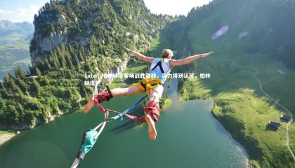 1xbet-柏林赫塔客场战胜强敌，实力得到认可，柏林赫塔吧