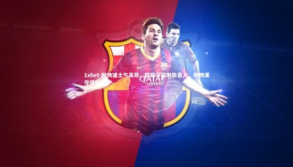 1xbet-利物浦士气高昂，欧冠夺冠形势喜人，利物浦夺得欧冠