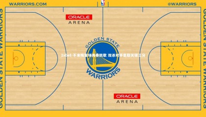 1xbet-不来梅客场再奏凯歌 双杀对手豪取关键三分