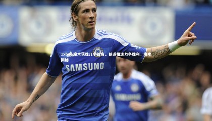 1xbet-魔术获胜几率较高，狭道相逢力争胜利，魔术揭秘