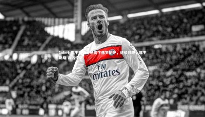 1xbet-那不勒斯主场擒下佛罗伦萨，继续领跑，那不勒斯 弗洛伦萨