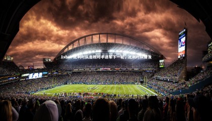 1xbet-比利时队击败对手进军下一轮，比利时队首发