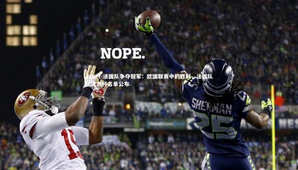 1xbet-法国队争夺冠军：欧国联赛中的胜利，法国队队欧洲杯名单公布