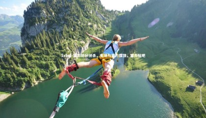 1xbet-富力抢分拼杀，主场与富力摆顶，富力贴吧