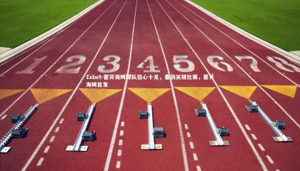 1xbet-霍芬海姆球队信心十足，备战关键比赛，霍芬海姆首发