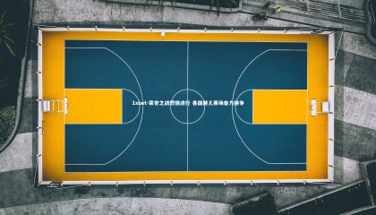 1xbet-荣誉之战燃情进行 各国健儿赛场奋力拼争