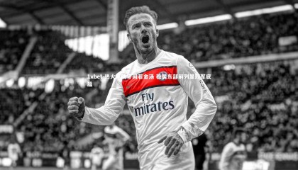 1xbet-热火队防守固若金汤 稳居东部前列显冠军底蕴