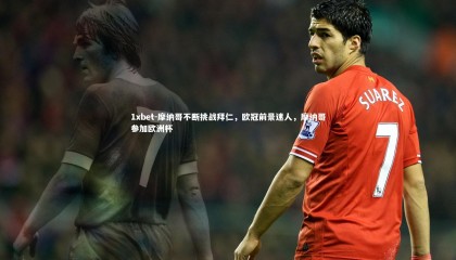 1xbet-摩纳哥不断挑战拜仁，欧冠前景迷人，摩纳哥参加欧洲杯