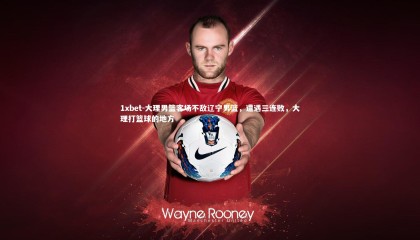 1xbet-大理男篮客场不敌辽宁男篮，遭遇三连败，大理打篮球的地方