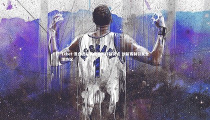 1xbet-混合团队赛成美洲杯新亮点 创新赛制引发全球热议