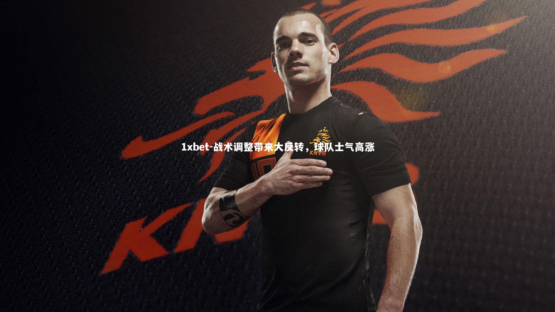 战术调整带来大反转，球队士气高涨