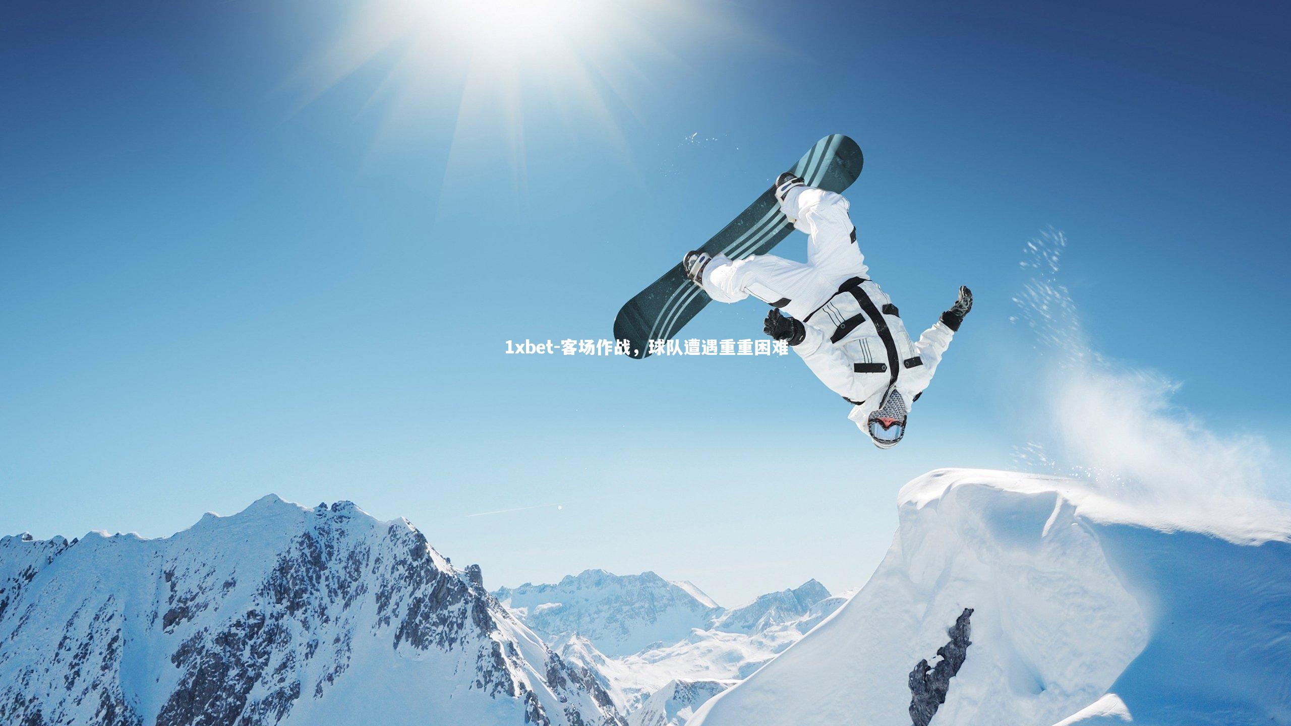 客场作战，球队遭遇重重困难