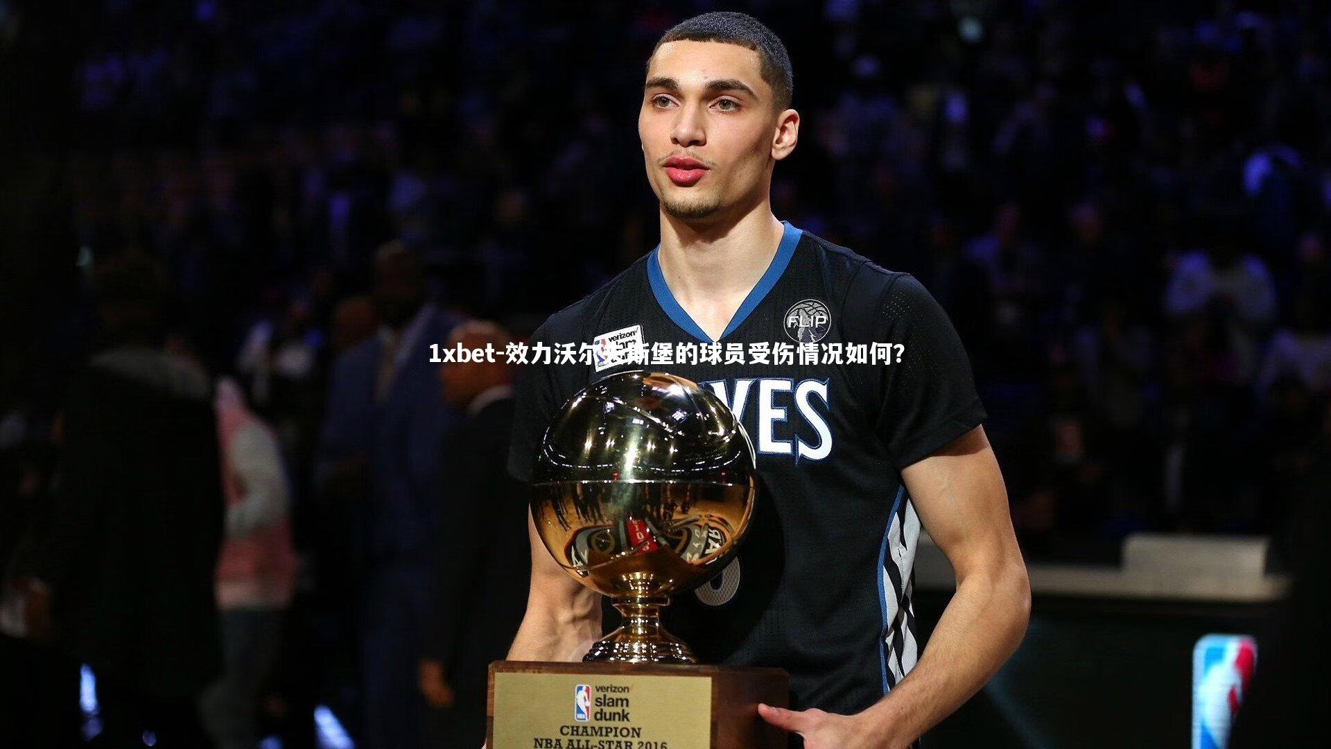 效力沃尔夫斯堡的球员受伤情况如何？