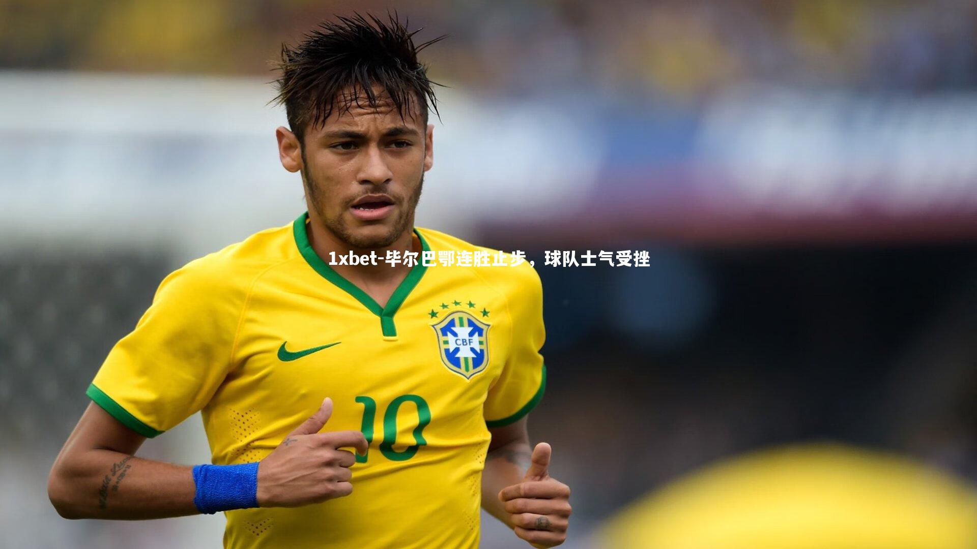 毕尔巴鄂连胜止步，球队士气受挫