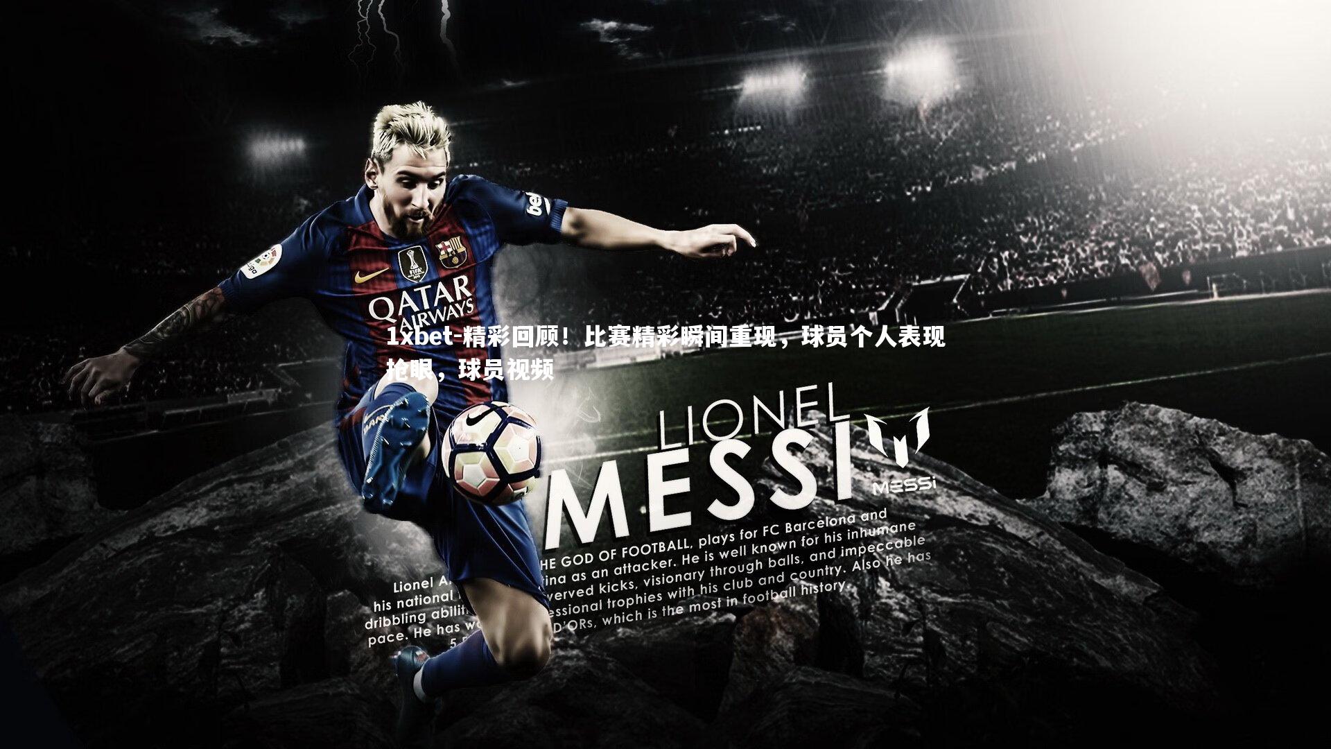 精彩回顾！比赛精彩瞬间重现，球员个人表现抢眼，球员视频