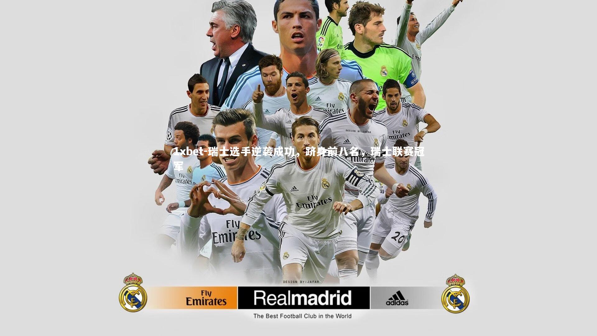 瑞士选手逆袭成功，跻身前八名，瑞士联赛冠军