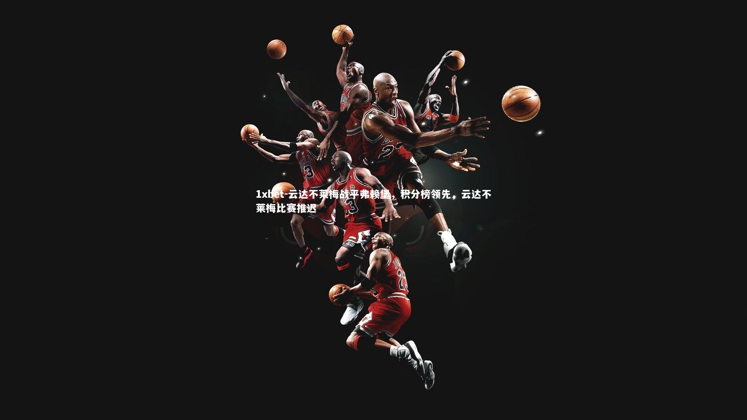 1xbet-云达不莱梅战平弗赖堡，积分榜领先，云达不莱梅比赛推迟