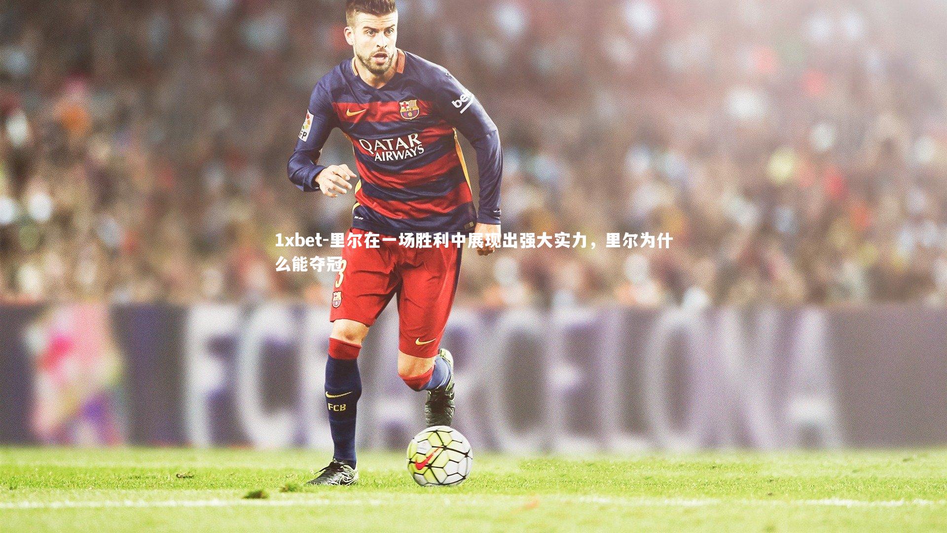 里尔在一场胜利中展现出强大实力，里尔为什么能夺冠