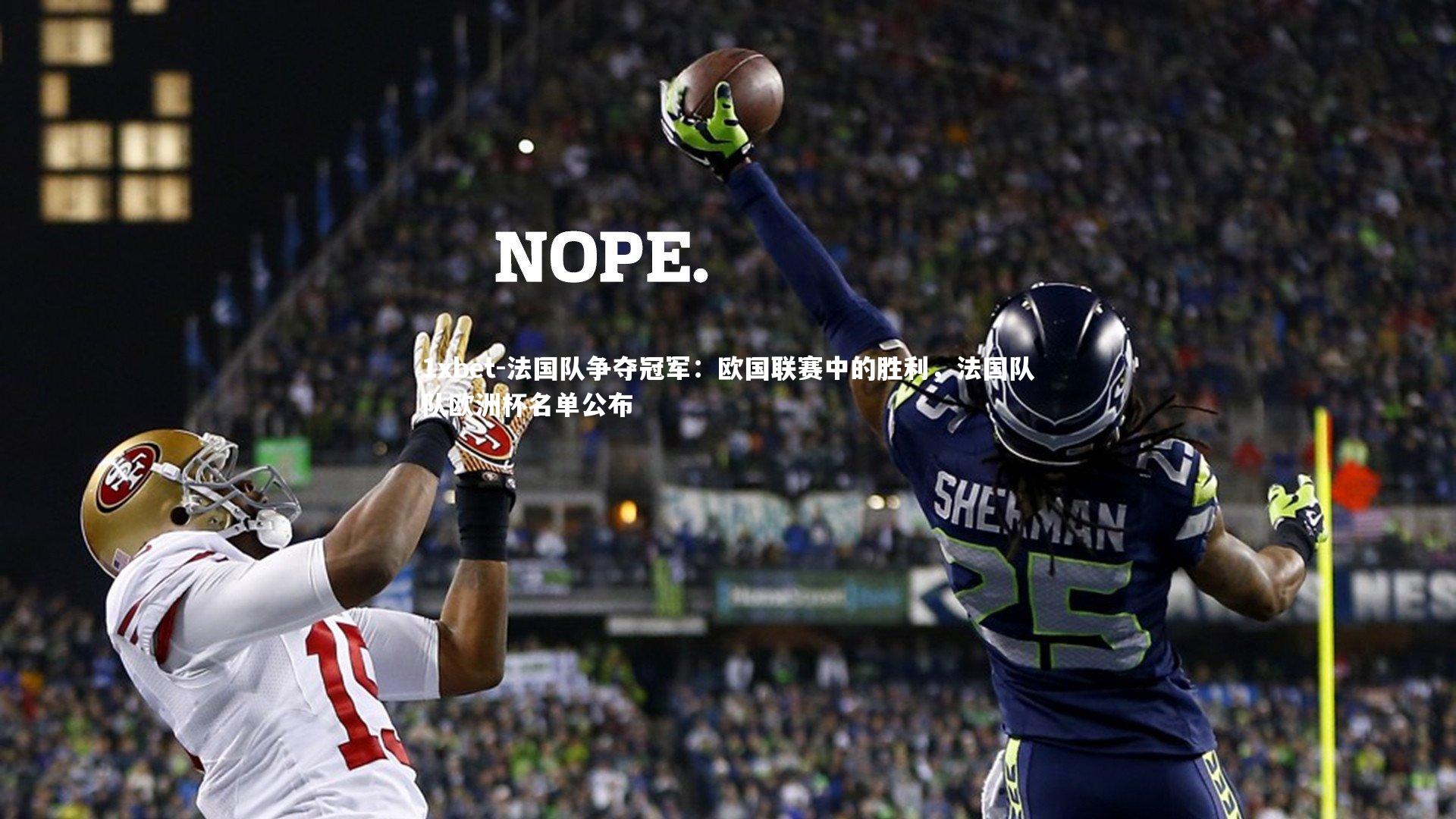 法国队争夺冠军：欧国联赛中的胜利，法国队队欧洲杯名单公布