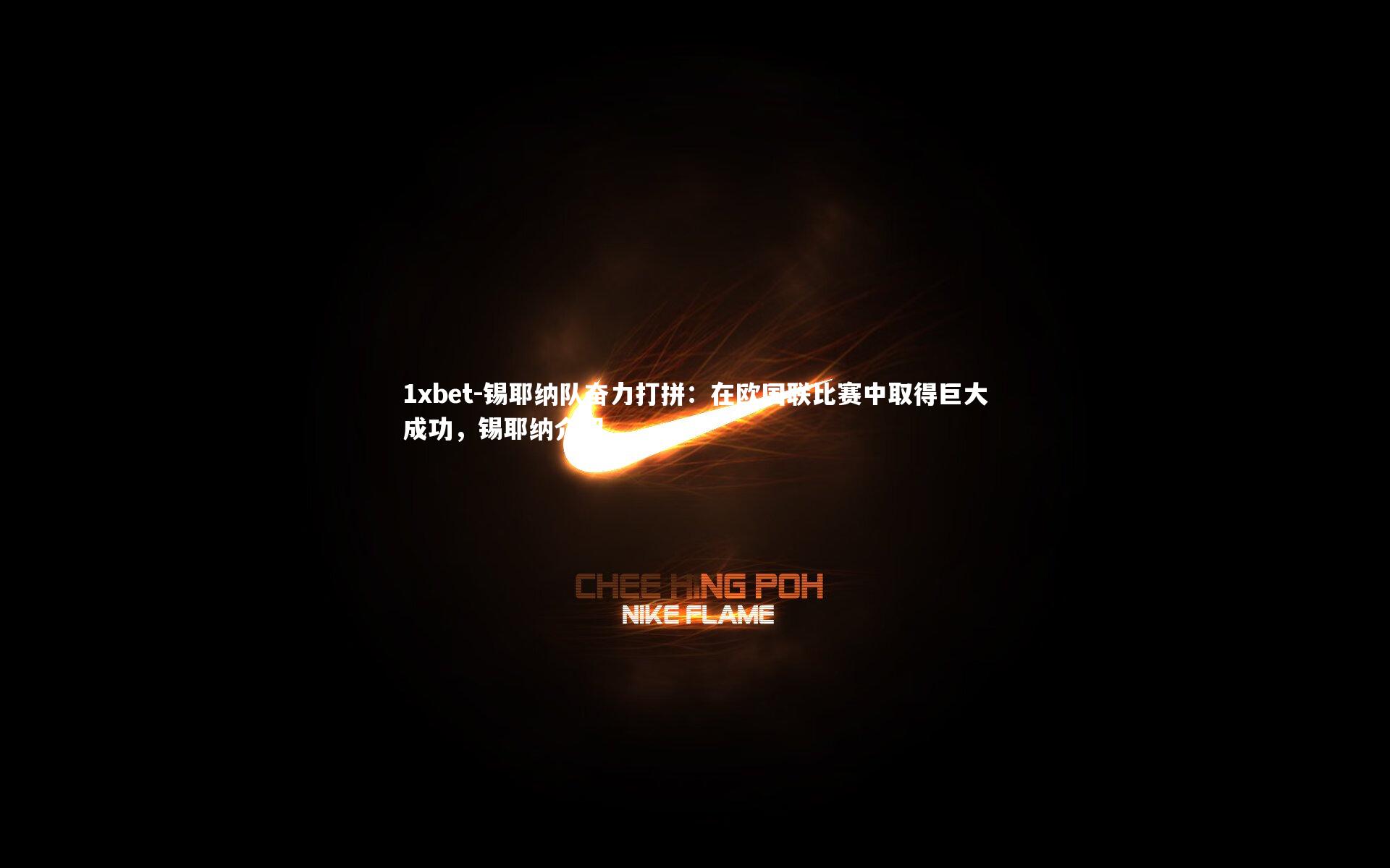 1xbet-锡耶纳队奋力打拼：在欧国联比赛中取得巨大成功，锡耶纳介绍