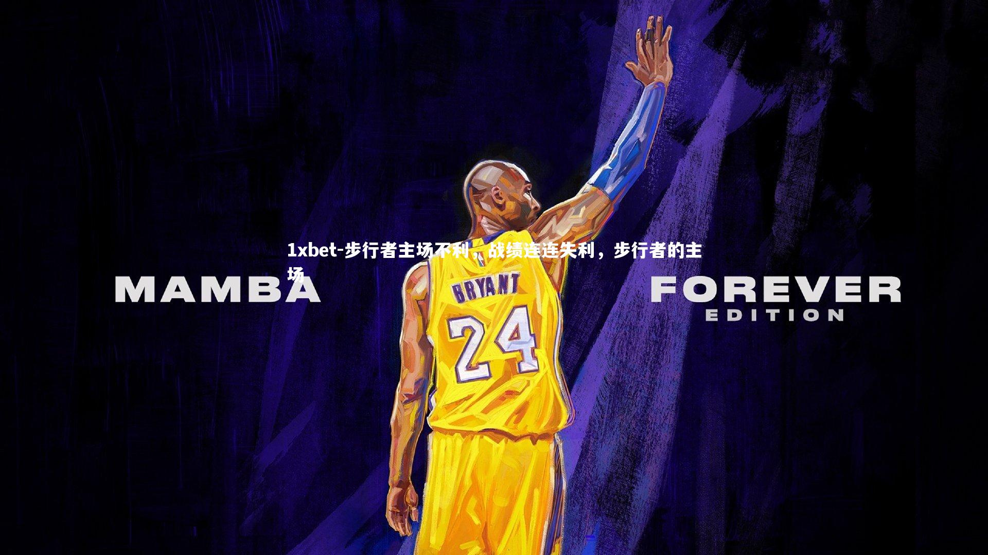 步行者主场不利，战绩连连失利，步行者的主场