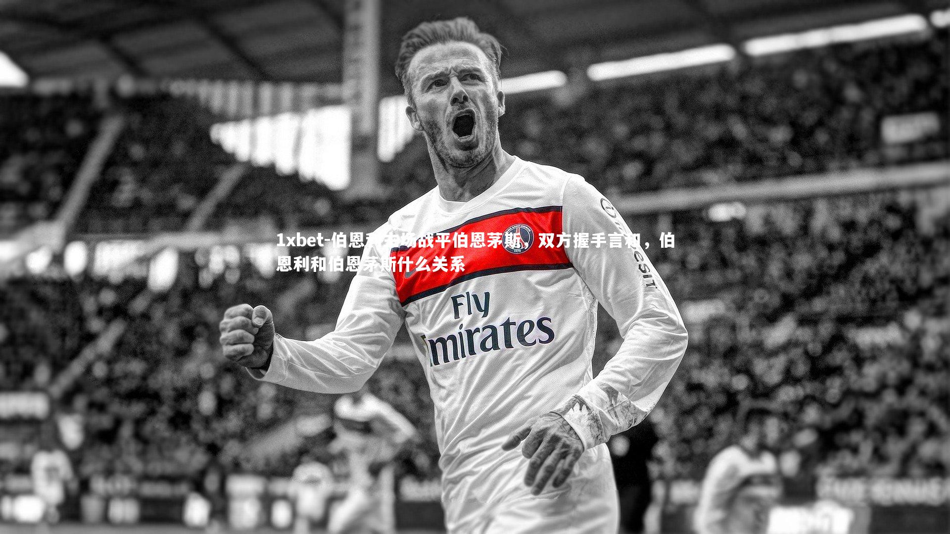 伯恩利主场战平伯恩茅斯，双方握手言和，伯恩利和伯恩茅斯什么关系