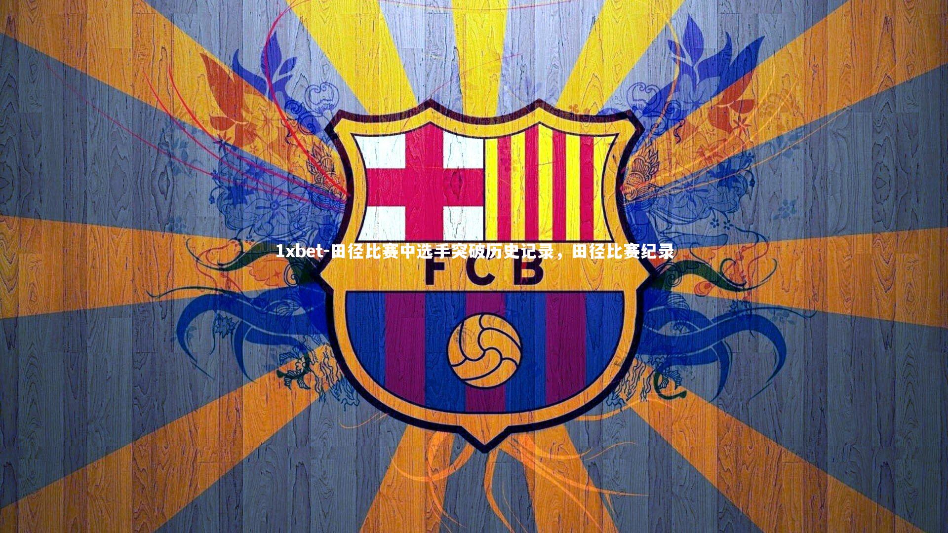 田径比赛中选手突破历史记录，田径比赛纪录