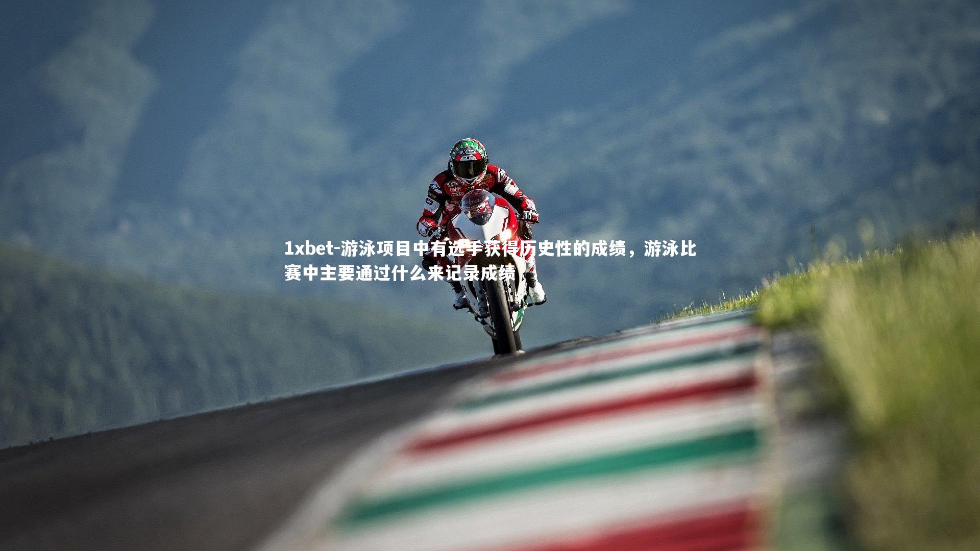 游泳项目中有选手获得历史性的成绩，游泳比赛中主要通过什么来记录成绩