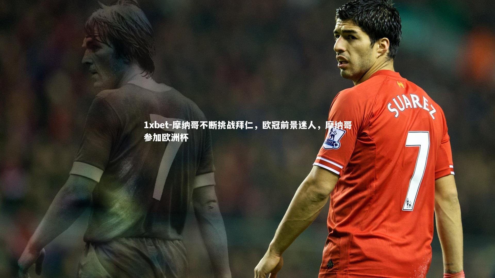 摩纳哥不断挑战拜仁，欧冠前景迷人，摩纳哥参加欧洲杯