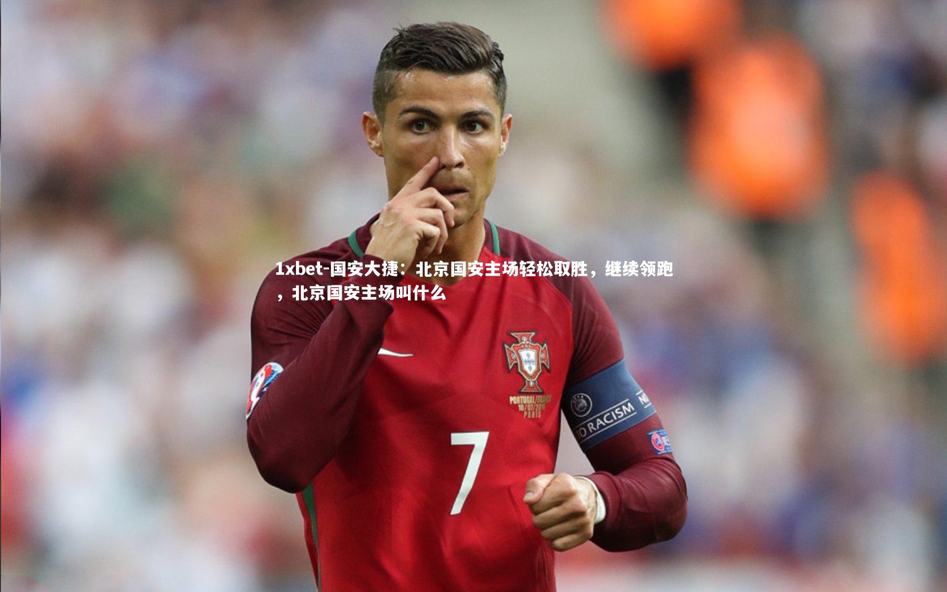 国安大捷：北京国安主场轻松取胜，继续领跑，北京国安主场叫什么