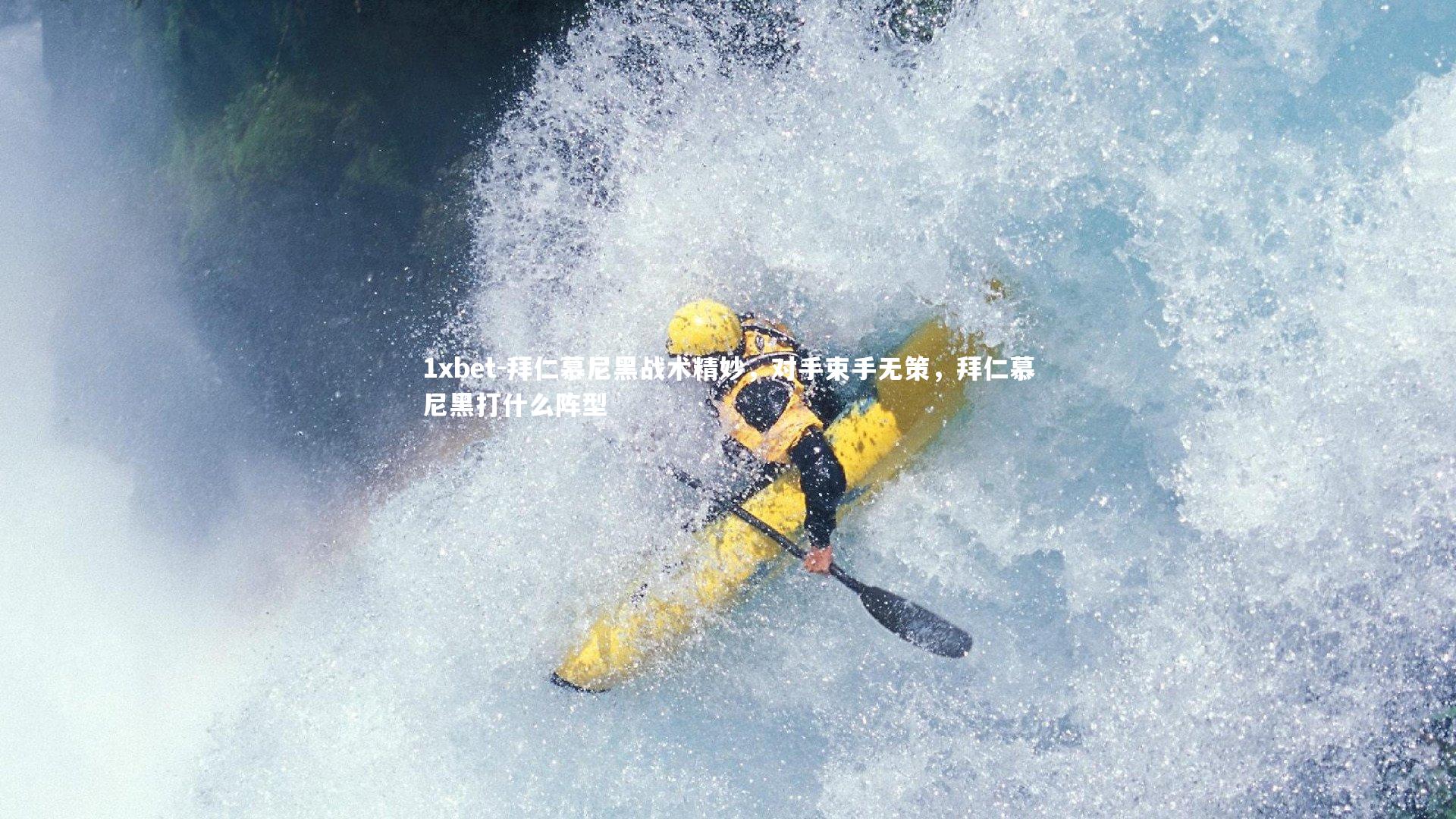 拜仁慕尼黑战术精妙,对手束手无策,拜仁慕尼黑打什么阵型