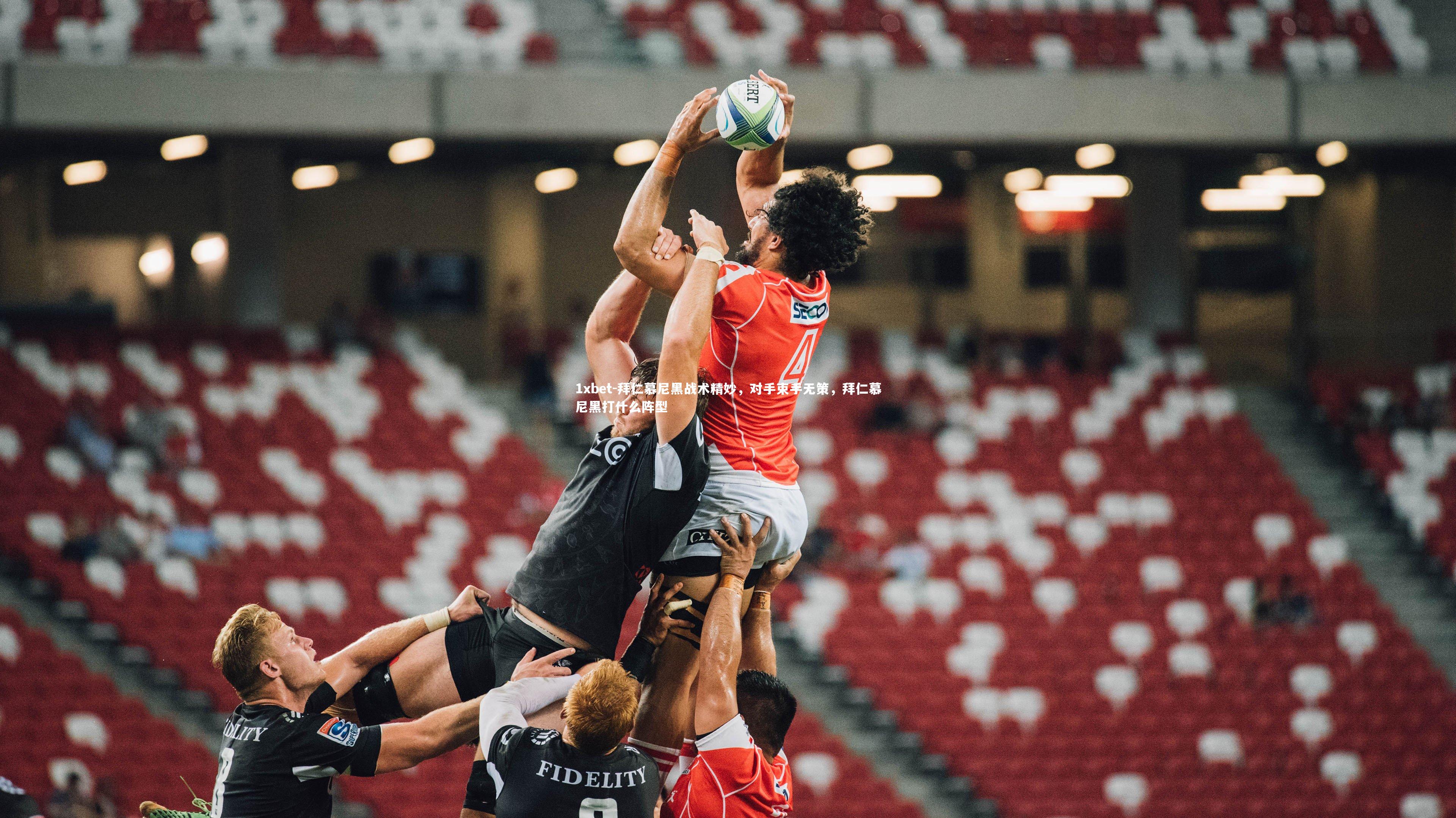 拜仁慕尼黑战术精妙,对手束手无策,拜仁慕尼黑打什么阵型