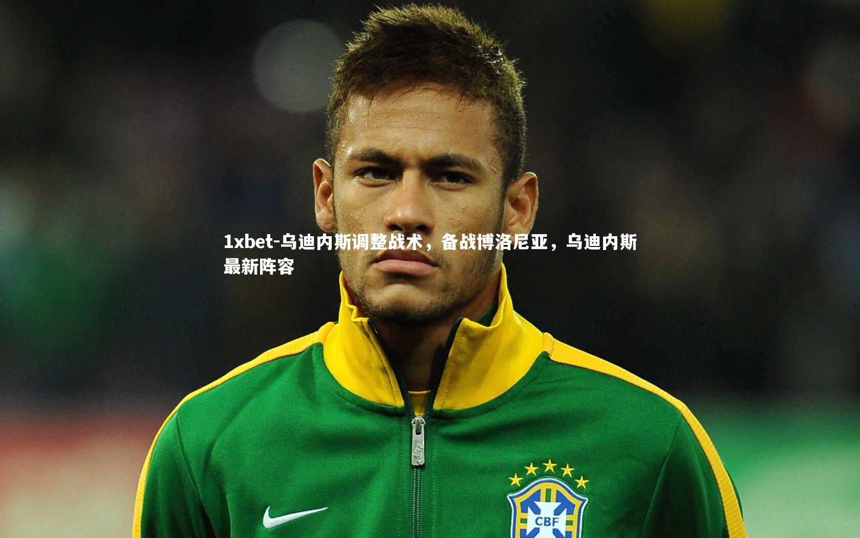 乌迪内斯调整战术，备战博洛尼亚，乌迪内斯最新阵容
