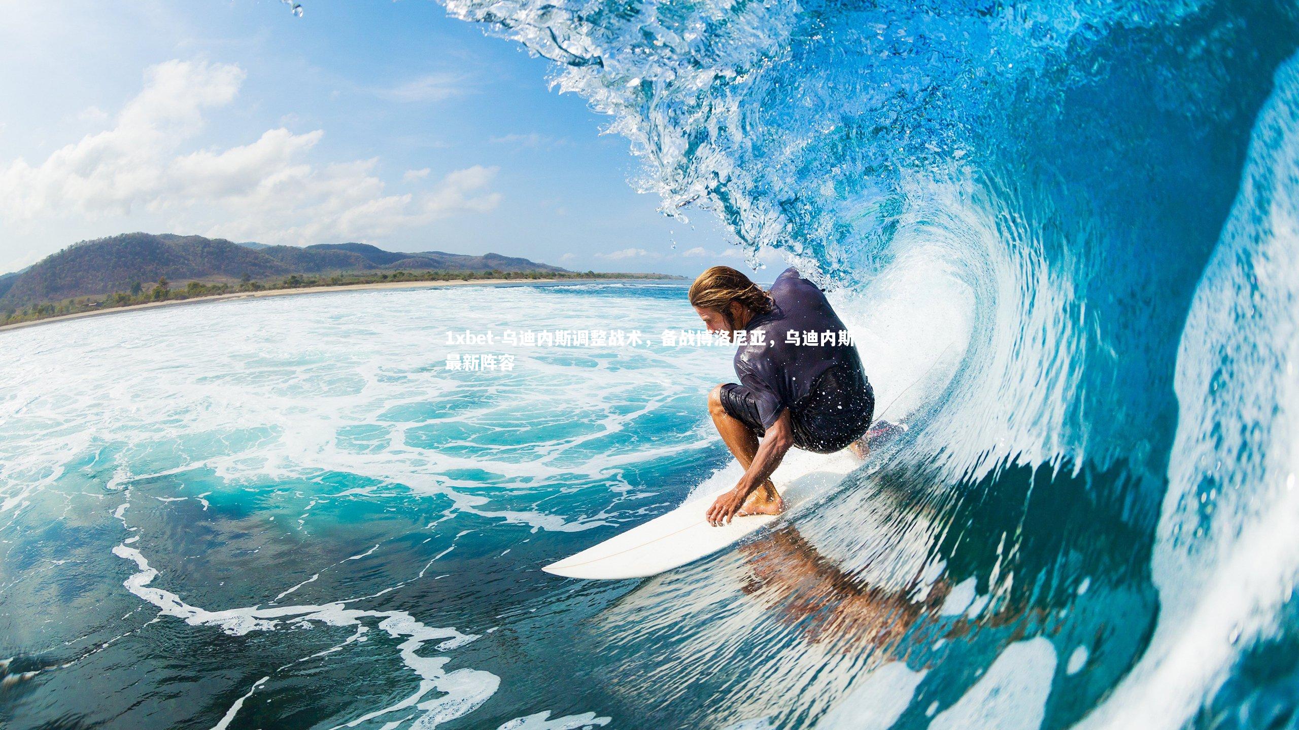 乌迪内斯调整战术，备战博洛尼亚，乌迪内斯最新阵容