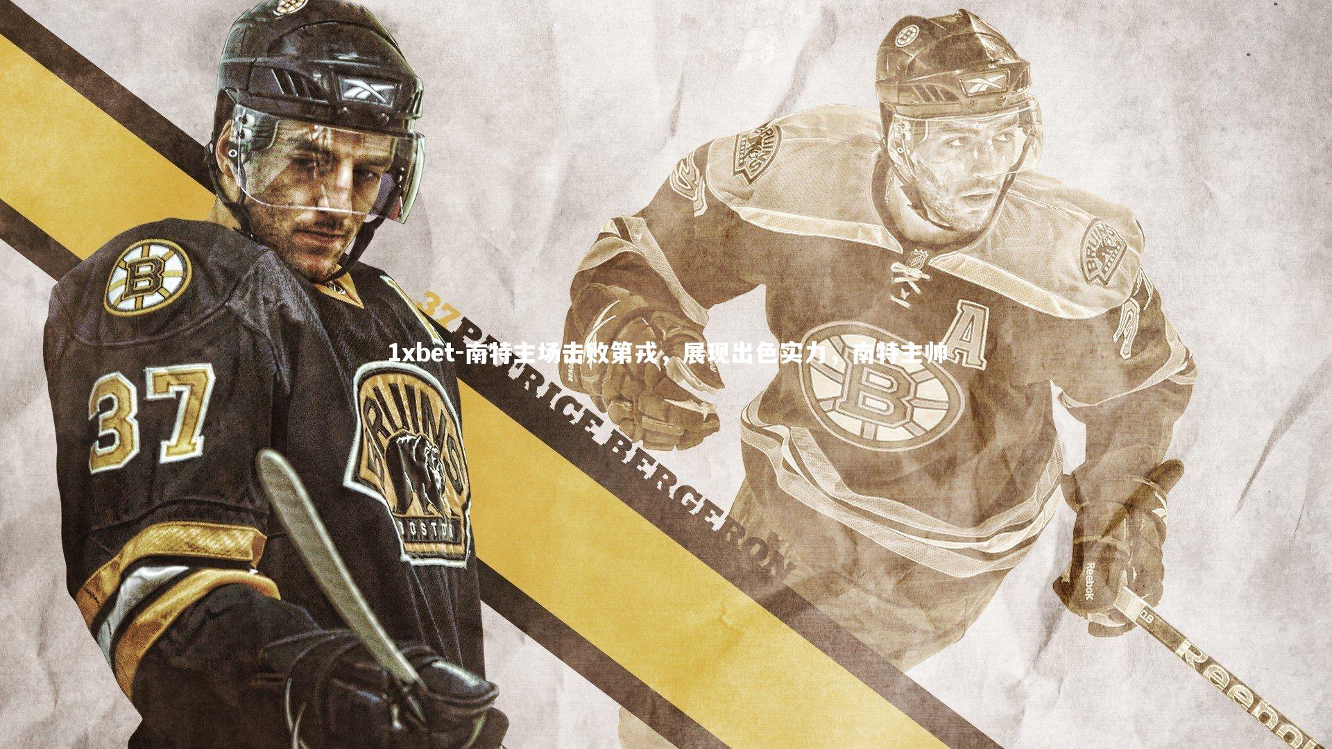 南特主场击败第戎，展现出色实力，南特主帅