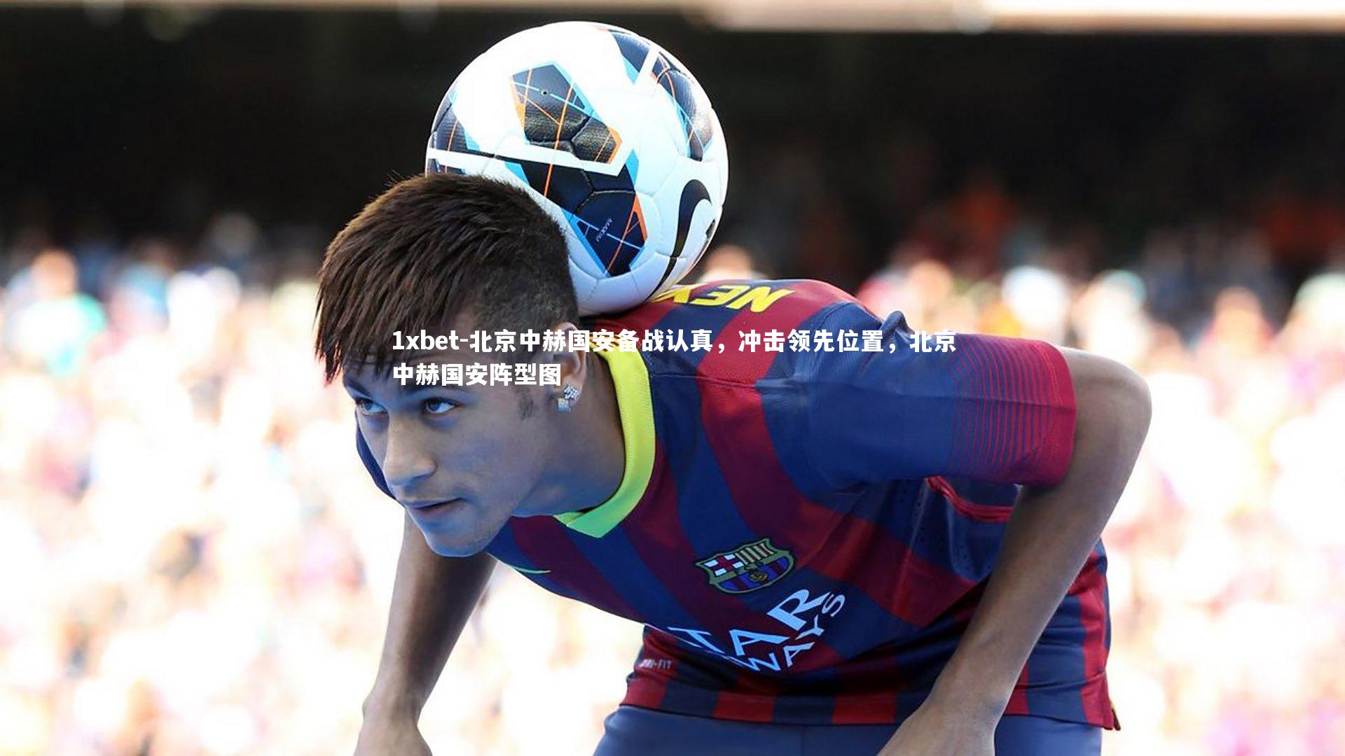 北京中赫国安备战认真，冲击领先位置，北京中赫国安阵型图
