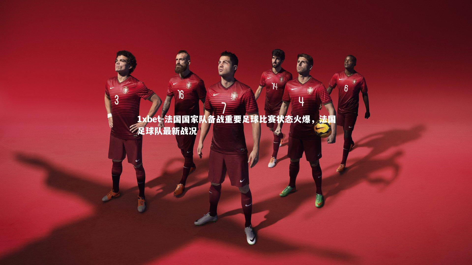 法国国家队备战重要足球比赛状态火爆,法国足球队最新战况