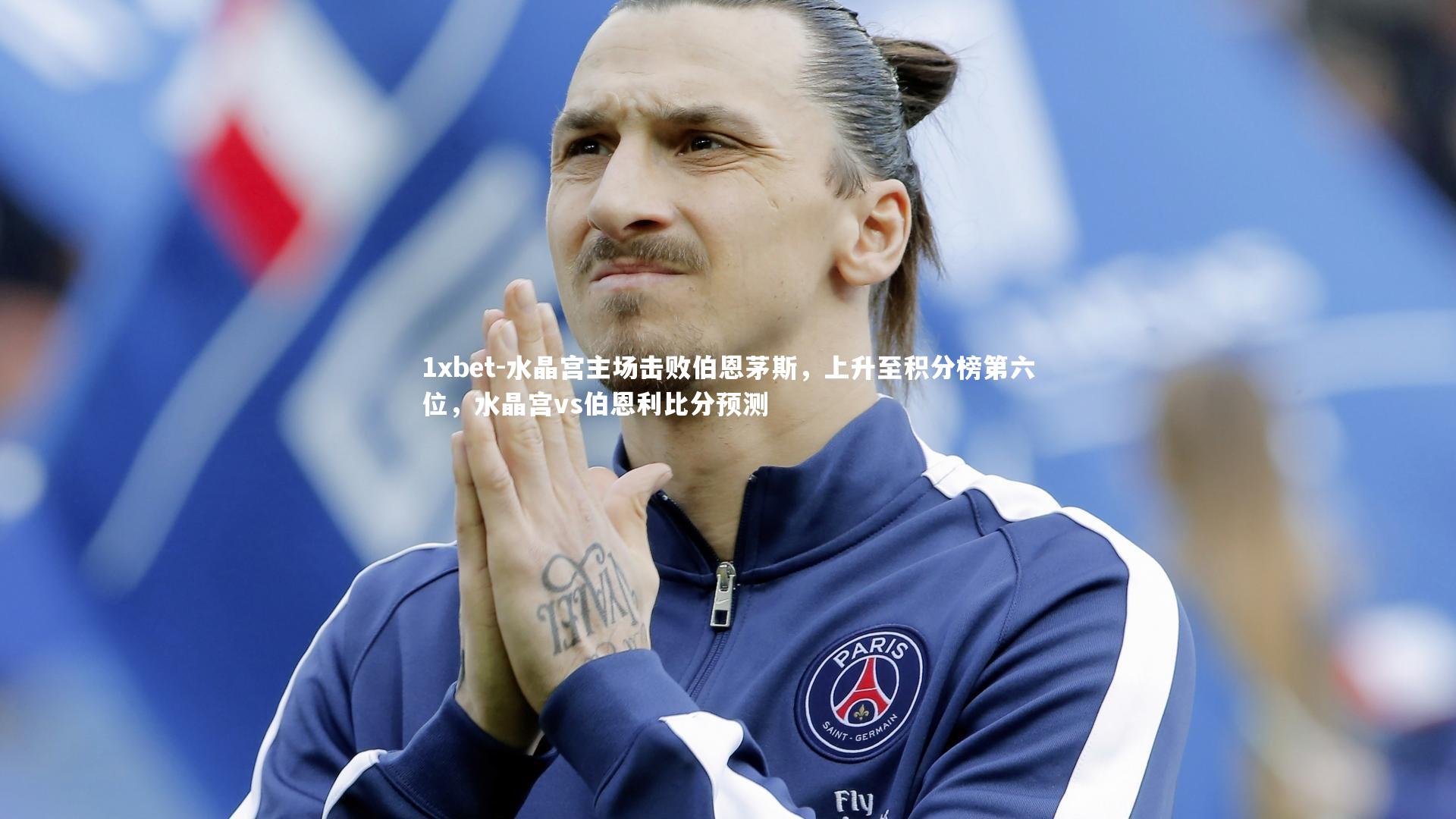 水晶宫主场击败伯恩茅斯，上升至积分榜第六位，水晶宫vs伯恩利比分预测