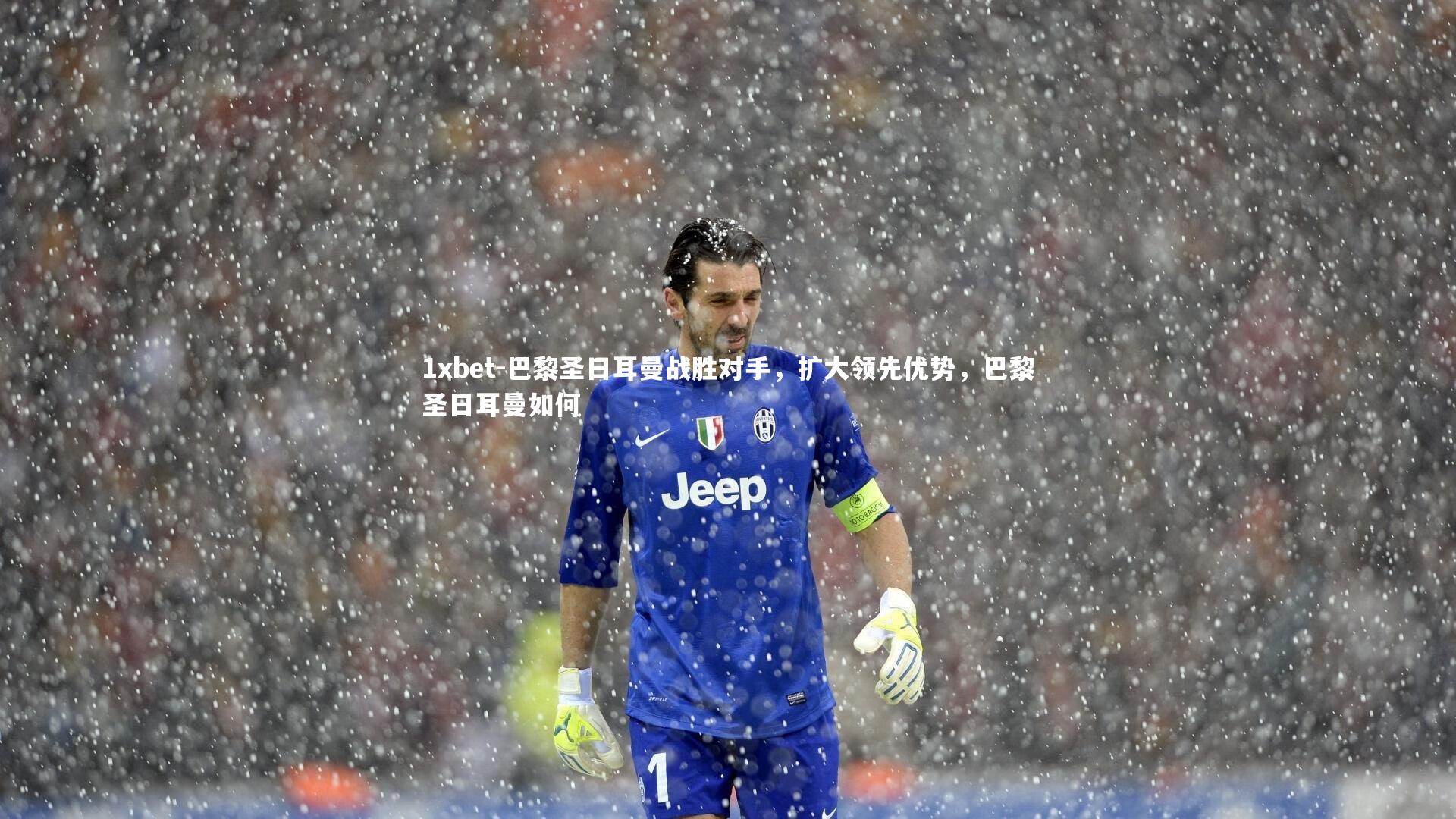 巴黎圣日耳曼战胜对手,扩大领先优势,巴黎圣日耳曼如何