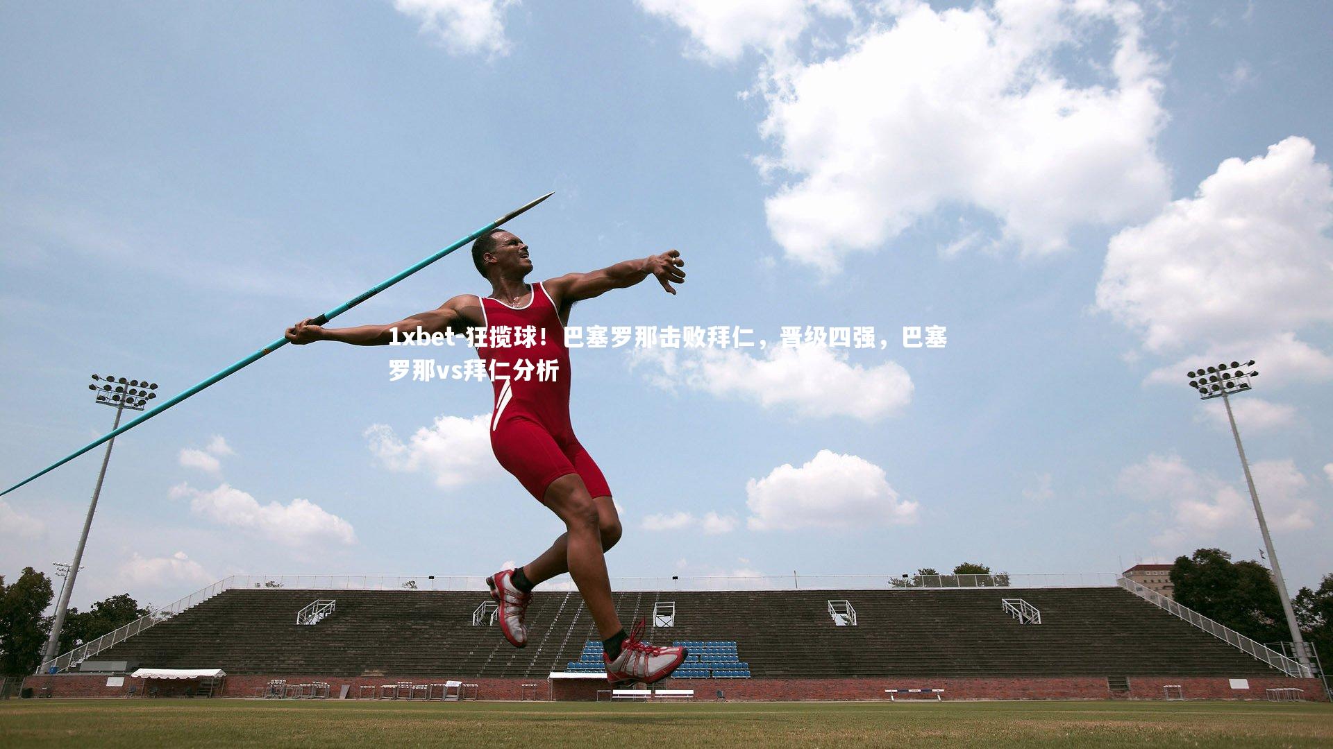 狂揽球！巴塞罗那击败拜仁，晋级四强，巴塞罗那vs拜仁分析