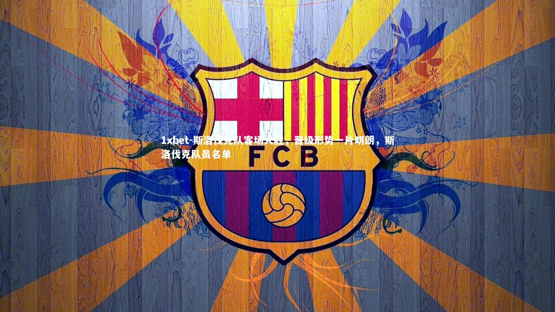 斯洛伐克队客场大胜，晋级形势一片明朗，斯洛伐克队员名单