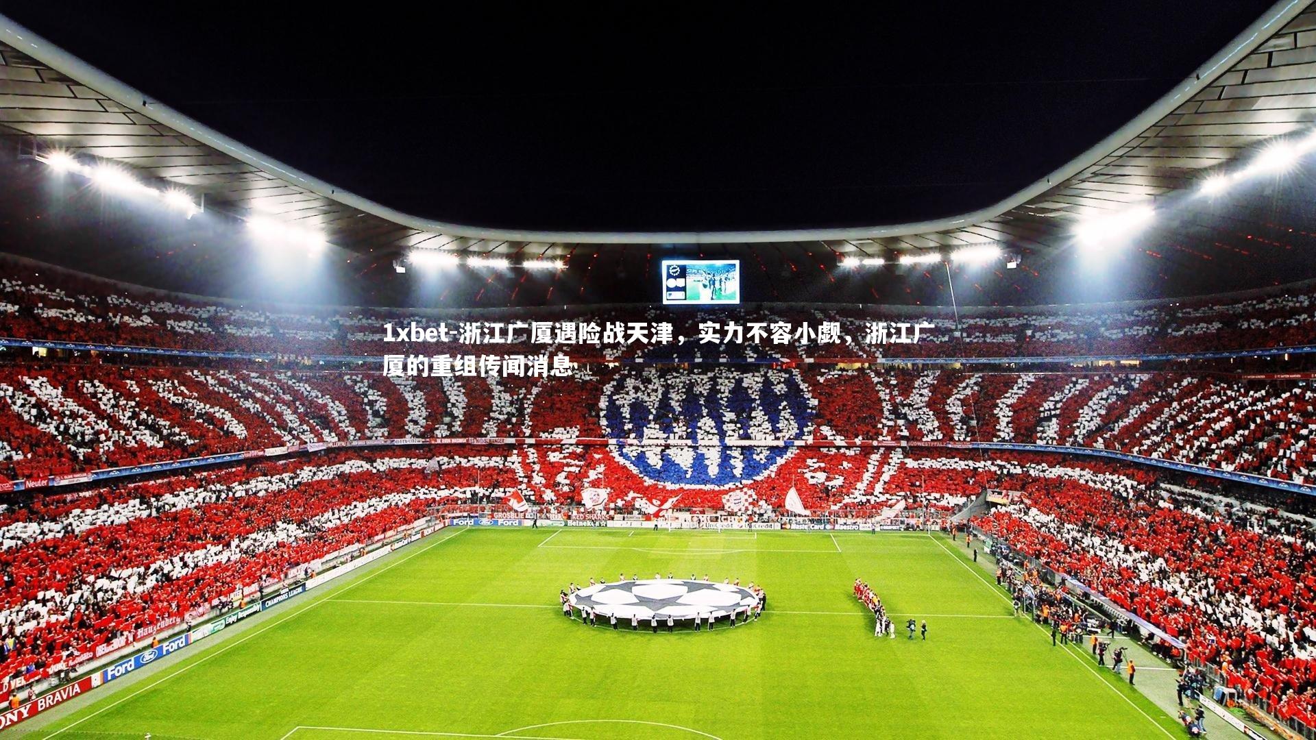 1xbet-浙江广厦遇险战天津，实力不容小觑，浙江广厦的重组传闻消息