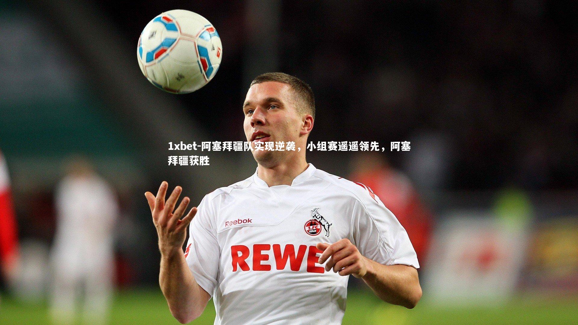 阿塞拜疆队实现逆袭，小组赛遥遥领先，阿塞拜疆获胜